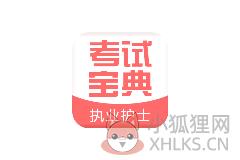 执业护士考试宝典
