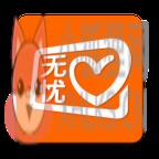 无忧