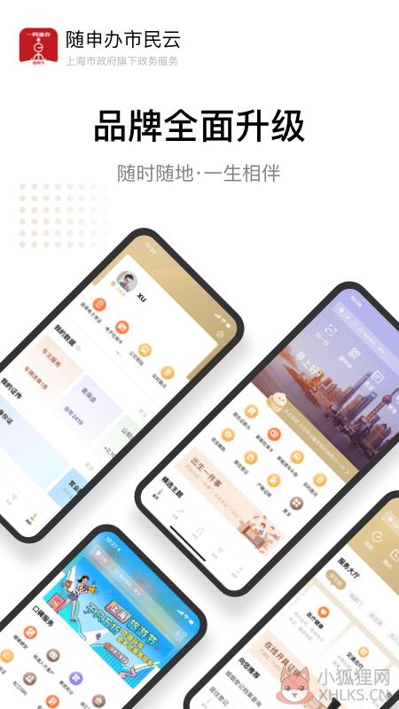 随申办市民云手机版