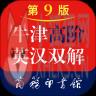牛津高阶英汉双解词典第九版