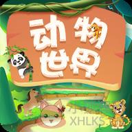 动物世界app下载