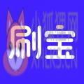 刷刷宝