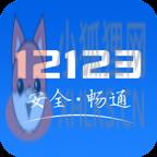 12123交管官网版下载app最新版
