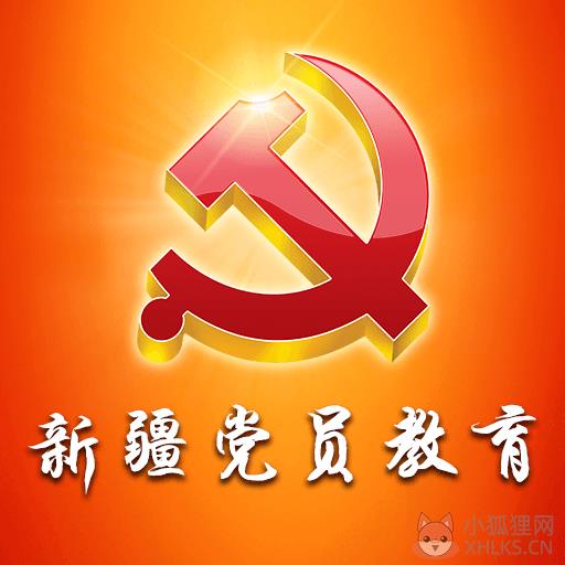 新疆党员教育APP
