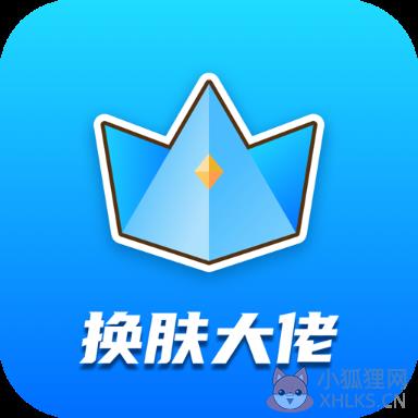 换肤大佬