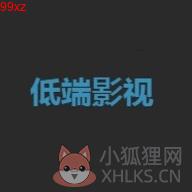 低端影视官网版下载