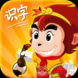 悟空识字幼儿版