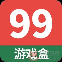 99游戏盒app