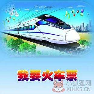 我要火车票