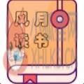 风月读书免费版 风月读书免费版