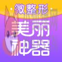 美丽神器微整形 美丽神器微整形
