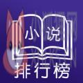 今日小说排行榜 今日小说排行榜