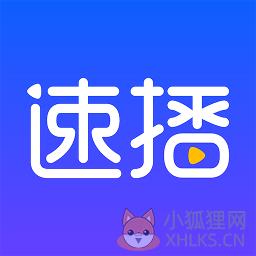 速播
