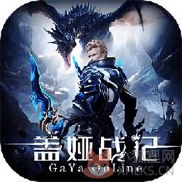 盖娅战记ol