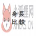身高模拟对比软件 身高模拟对比软件