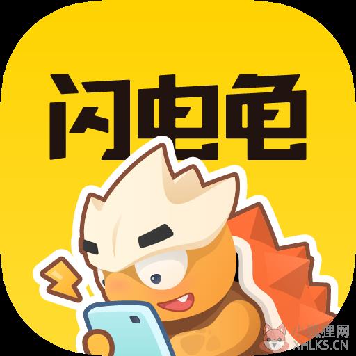 闪电龟 闪电龟