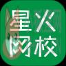 星火网校