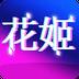 花姬