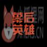 幕后英雄 幕后英雄