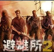 避难所2 避难所2