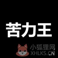 苦力王直播TV版 苦力王直播TV版