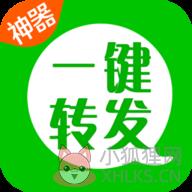 微信一键转发神器安卓版 微信一键转发神器安卓版