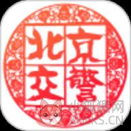 北京交警app最新版本