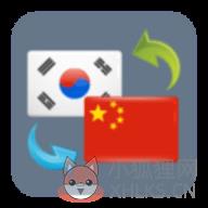 韩语翻译器app