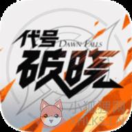 代号破晓安卓版 代号破晓安卓版