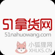 51拿货网app官方版