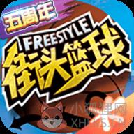 街头篮球手游官方版最新版