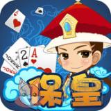 真人保皇 真人保皇