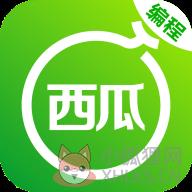 西瓜编程 西瓜编程