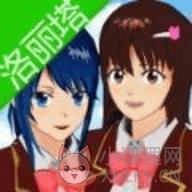 SAKURA SchoolSimulator(樱花校园模拟器洛丽塔)