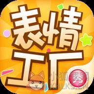 表情工厂app