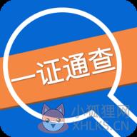 工信部一证通查2.0