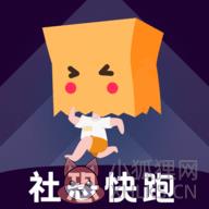 社恐快跑最新版 社恐快跑最新版