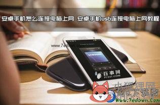 安卓手机usb连接电脑？安卓手机怎么连接电脑