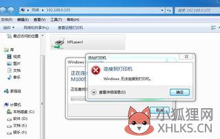 win7连不上共享打印机？win7共享打印机怎么连接不上