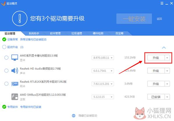 驱动精灵电脑版安装方法3