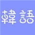 朝鲜语输入法 官方最新版