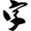 草书字体（十款合集） 免费豪华版