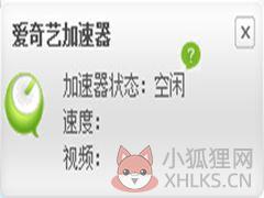 奇艺加速器 V1.2.2 官方中文版