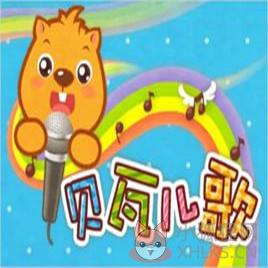 贝瓦儿歌视频大全 v1.1 绿色免费版 贝瓦儿歌视频大全 v1.1 绿色免费版