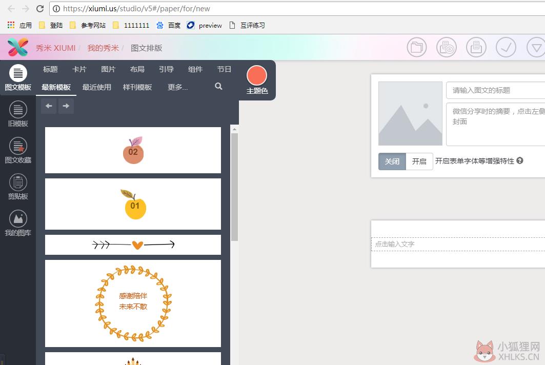 秀米微信图文编辑器电脑版使用说明16