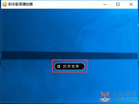 射手影音播放器
