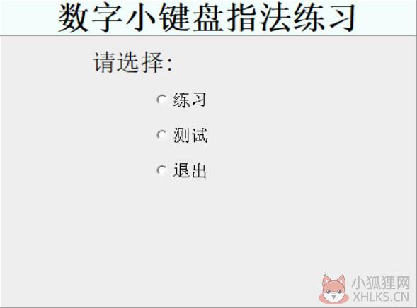 数字小键盘指法练习软件截图