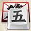 微软王码五笔输入法 86&98 官方电脑版（WiN7、WIN10通用）