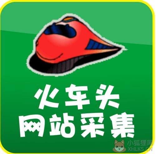 火车头采集器