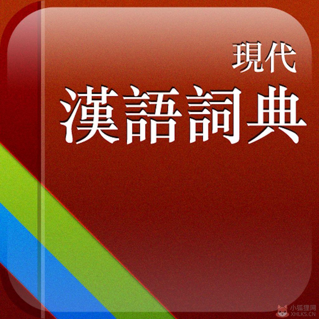 第七版现代汉语词典电子版 v2019 官方电脑版
